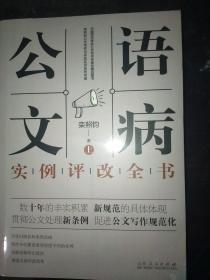 公文语病实例评改全书（上下两册）