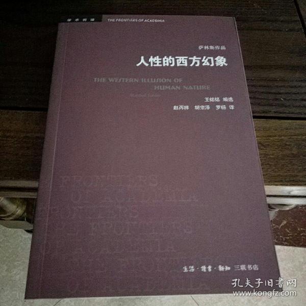 人性的西方幻象 美马歇尔·萨林斯 著  王铭铭 编选 著 赵丙祥 胡宗泽 罗杨 译  