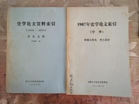 1987年史学论文索引 （中册）中国古代史、考古部分     1988-1989年史学论文资料索引考古文博  二本合售