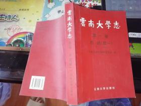 云南大学志 第一卷 总述 续一    【1977-2003年】  【   2008   年   一版一印      原版资料】    9787810252782   作者:  《云南大学志》编审委员会编 出版社:  云南大学出版社             【图片为实拍图，实物以图片为准！】