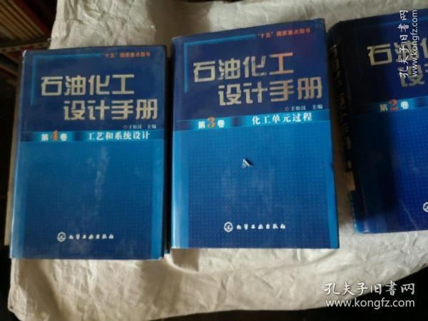 石油化工设计手册1-4（化工单元过程，标准规范，石油化工基础数据，工艺和系统设计）