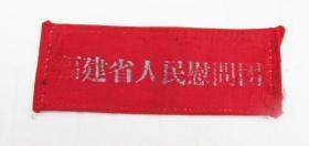 58年福建人民慰问团胸牌，胸章，胸标