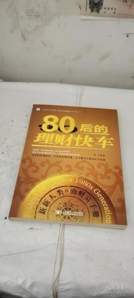 80后的理财快车