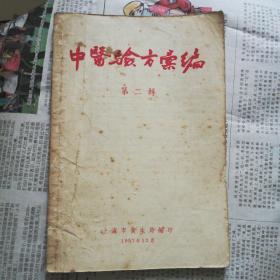 中医验方汇编(第一，二辑)