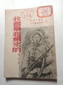 51年初版的抗美援朝题材的书《我会拿起枪来的》仅印刷5000册