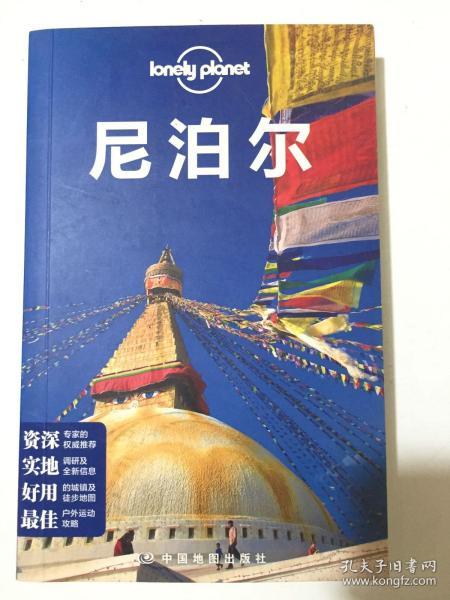 Lonely Planet：尼泊尔