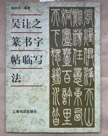 吴让之篆书字帖临写法（16开一版一印5000册）