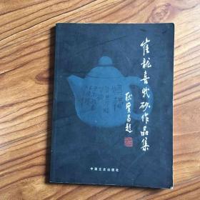 崔龙喜紫砂作品集。