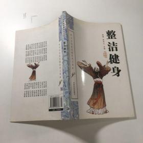 中华传统美德修养文库：整洁健身