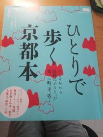 一人で歩く京都本 日语原版