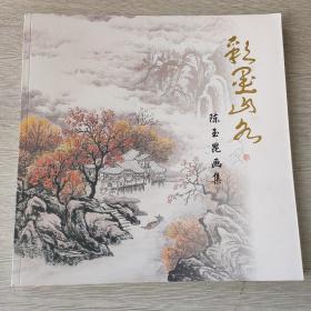 陈玉昆画集