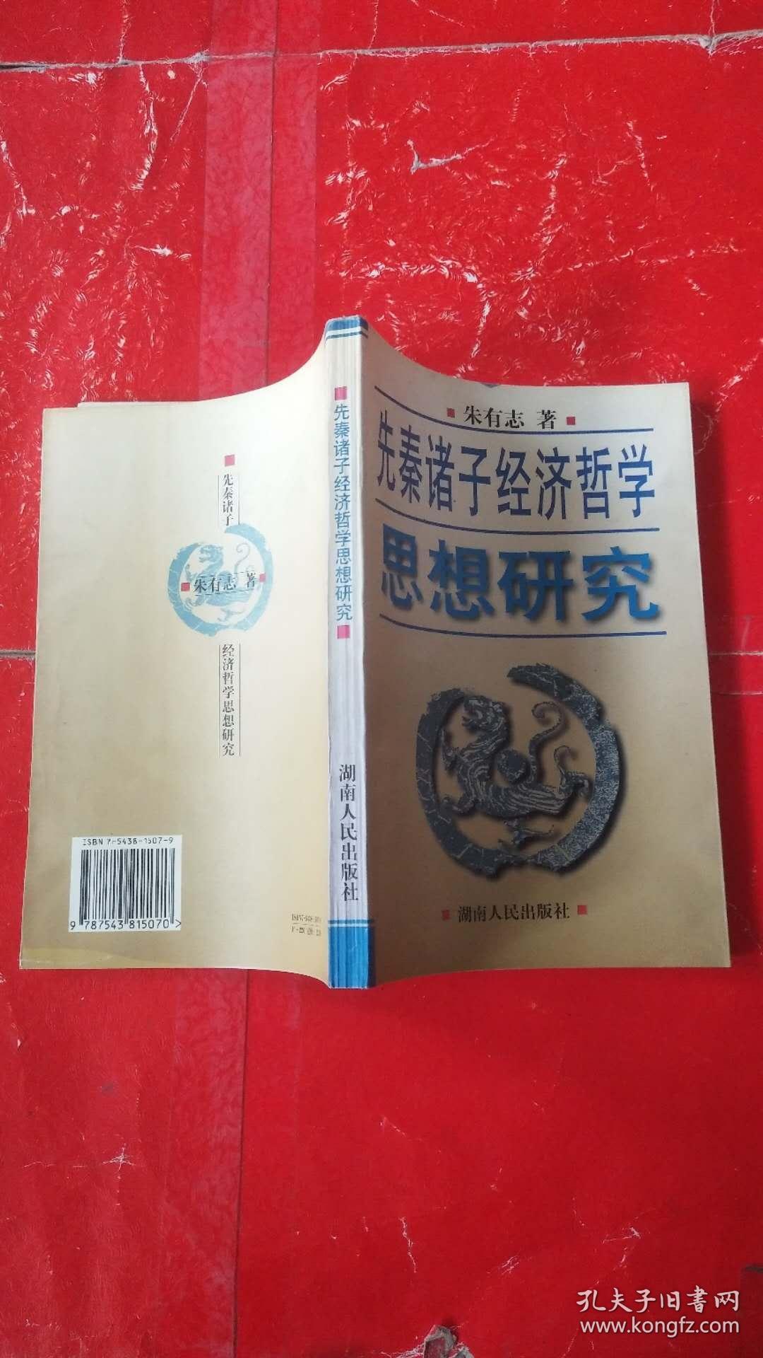 先秦诸子经济哲学思想研究