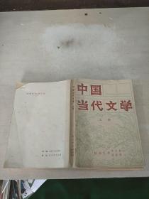 中国当代文学上册。