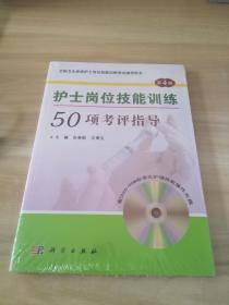 护士岗位技能训练50项考评指导（第4版）