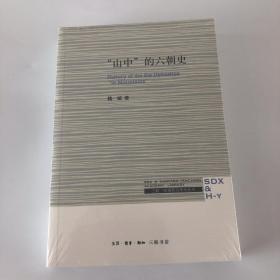 三联·哈佛燕京学术丛书：“山中”的六朝史