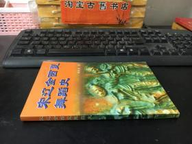 宋辽金西夏舞蹈史