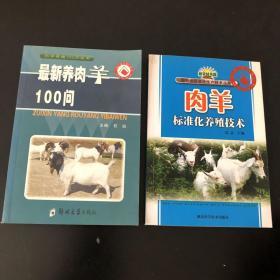 肉羊标准化养殖技术  最新养肉羊100问 共2册 合售