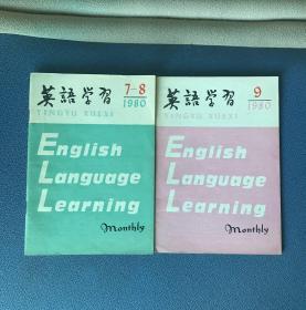 英语学习（1980年第7、8、9期合售）