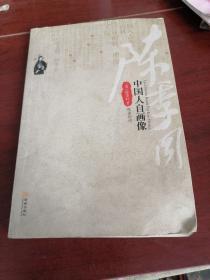 中国人自画像