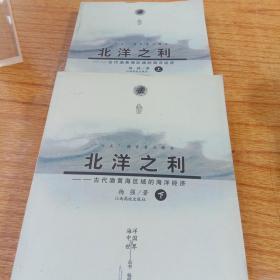 北洋之利 : 古代渤黄海区域的海洋经济（上.下）