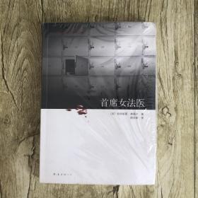 首席女法医：尸体会说话