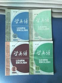 英语学习高中版（1985年第10—12、1986年1—2期合售）