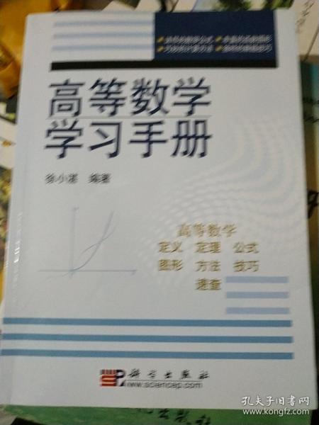 高等数学学习手册