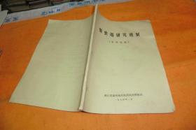 肾衰竭研究进展（资料选编） 作者:  浙江省温州地区医药科技情报站