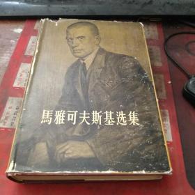 马雅可夫斯基选集 第一卷 精装