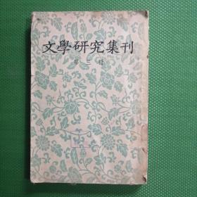 文学研究集刊（第三册）