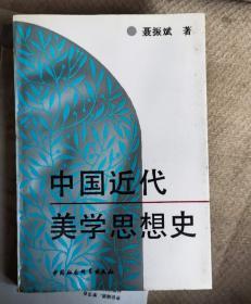 中国近代美学思想史 聂振斌 著 / 中国社会科学出版社 / 1991d