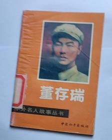 董存瑞  中外名人故事丛书