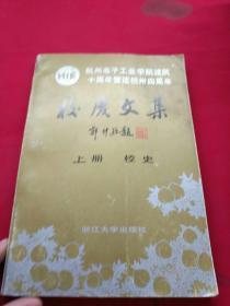 杭电院校庆文集 上册（校史）【杭州电子工业学院建院十周年暨建校卅四周年校庆文集】