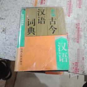 新编古今汉语词典