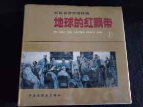 地球的红飘带上下-----长征革命史连环画--12开本精装--1994一版