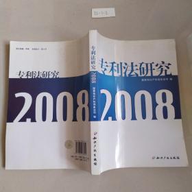 专利法研究2008