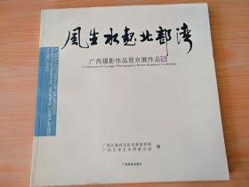 12开厚册《广西摄影作品晋京展作品集》见图