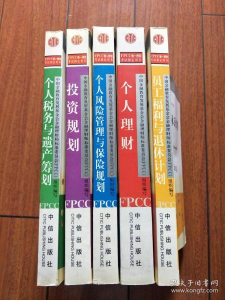 个人税务与遗产筹划——FPCC惟一授权考试指定用书