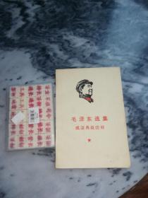 毛泽东选集成语典故注释（北京电影制片厂《毛泽东主义》公社印，1967.8.25）