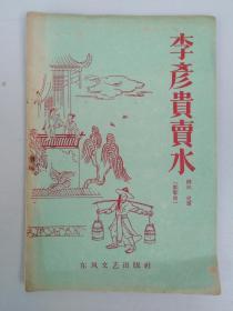 1959年，陕西眉户唱本戏词《李彦贵卖水》。柳风，史雷编著。东方文艺出版社