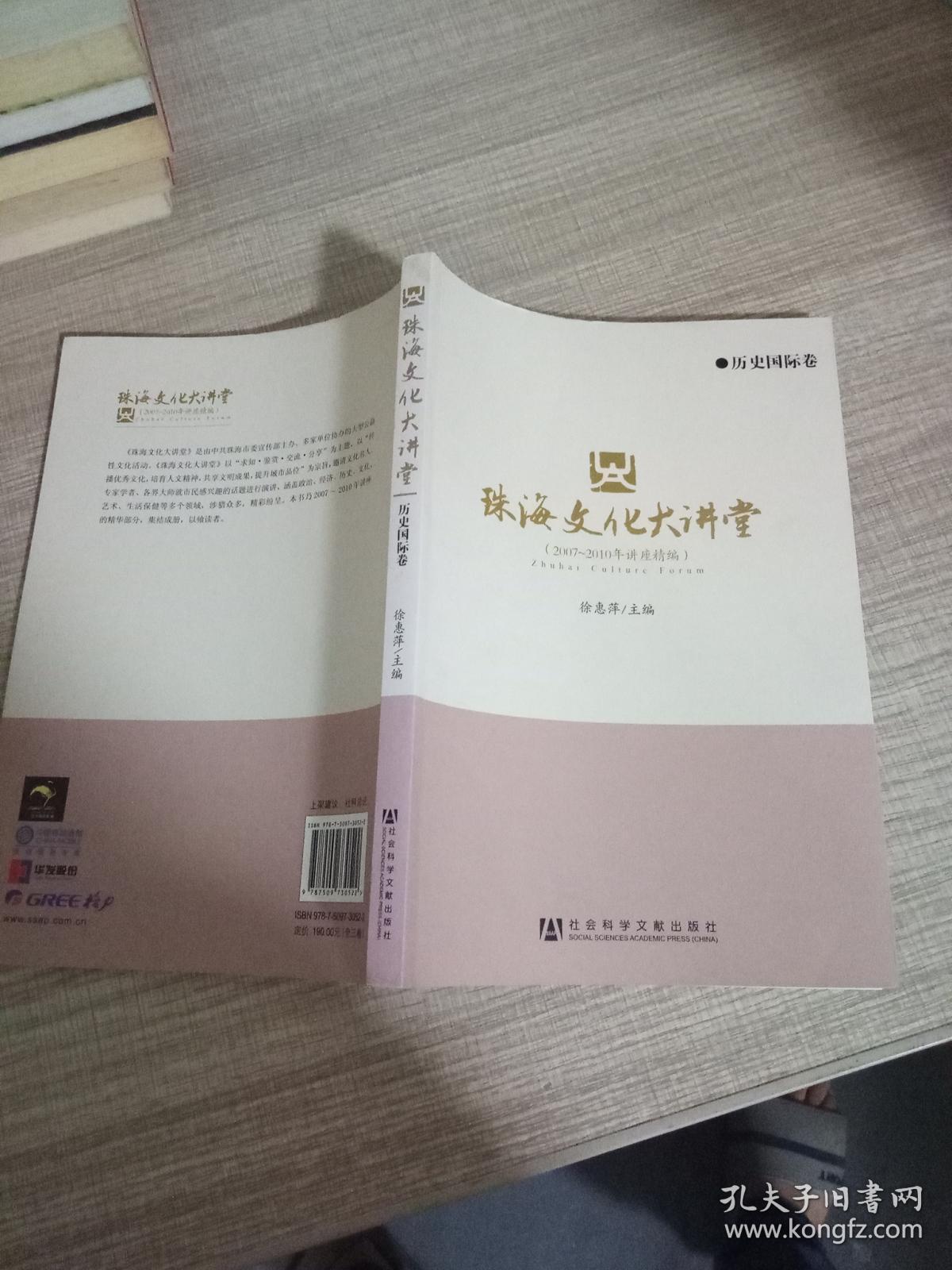 珠海文化大讲堂——（2007～2010年讲座精编）  历史国际卷