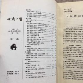 甘肃中医（1991年第二期）