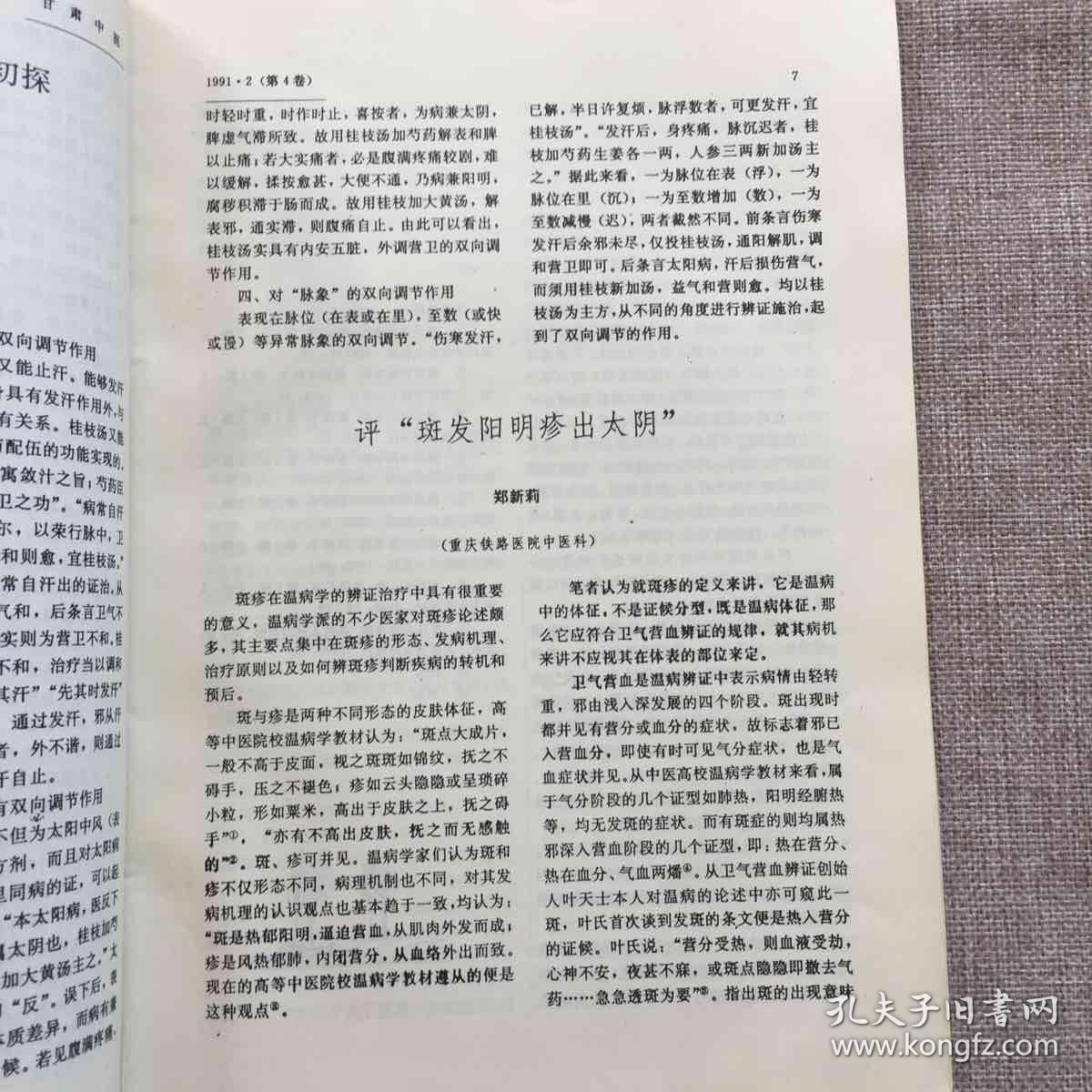 甘肃中医（1991年第二期）