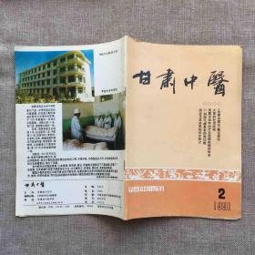 甘肃中医（1991年第二期）