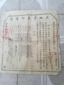 民国36年河北省衡水深县地契，县政府印章，村公所印章，35*38cm