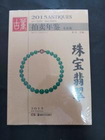 2015古董拍卖年鉴 珠宝翡翠（全彩版）（快递费5元）