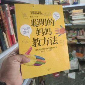 聪明的妈妈教方法：一位华人妈妈亲历的美国小学教育手记