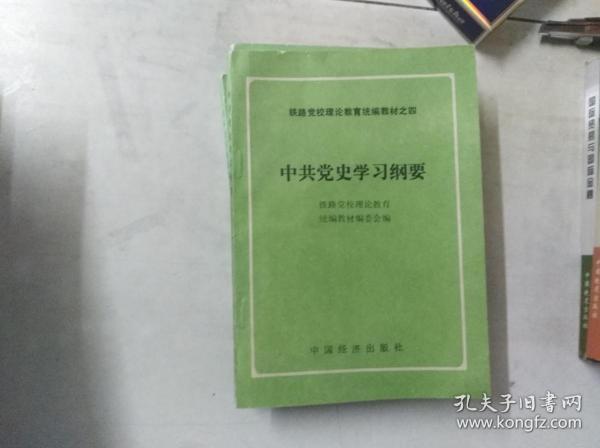 中共党史学习纲要——铁路党校理论教育统编教材之四