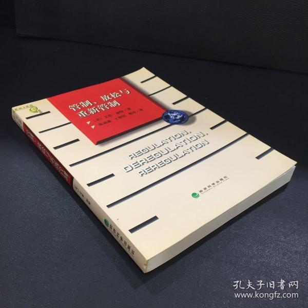 管制、放松与重新管制：银行业、保险业和证券业的未来——当代金融名著译丛