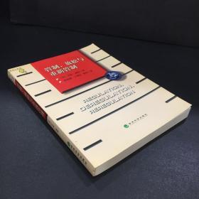 管制、放松与重新管制：银行业、保险业和证券业的未来——当代金融名著译丛